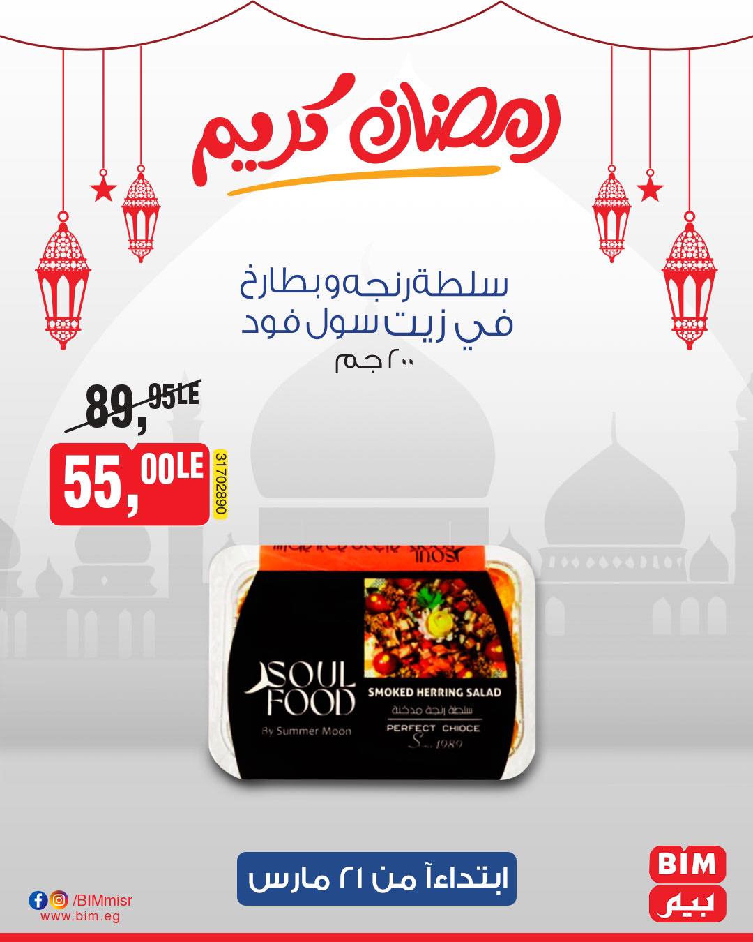 bim offers from 1mar to 20mar 2025 عروض بيم من 1 مارس حتى 20 مارس 2025 صفحة رقم 16